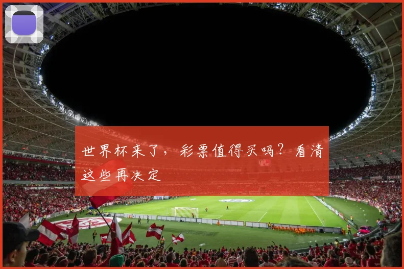 世界杯来了，彩票值得买吗？看清这些再决定