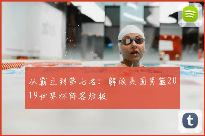 从霸主到第七名：解读美国男篮2019世界杯阵容短板