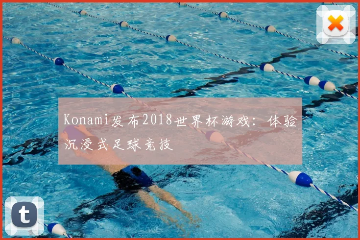 Konami发布2018世界杯游戏:体验沉浸式足球竞技