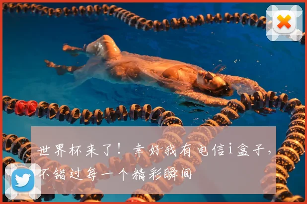 世界杯来了！幸好我有电信i盒子，不错过每一个精彩瞬间