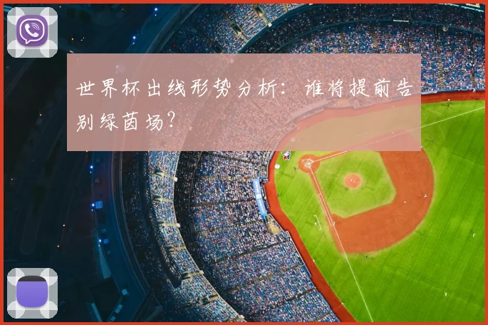 世界杯出线形势分析:谁将提前告别绿茵场?