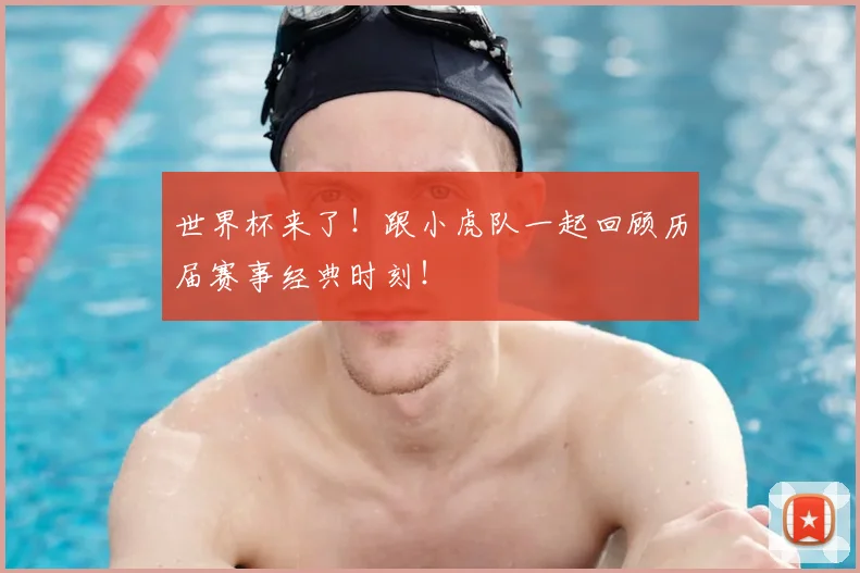 世界杯来了！跟小虎队一起回顾历届赛事经典时刻！
