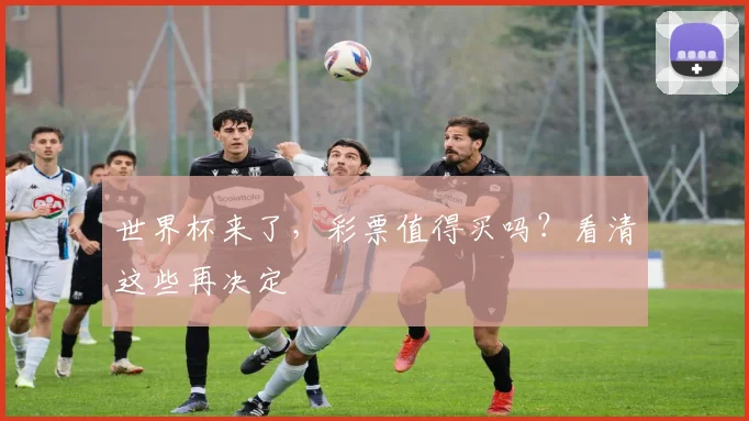 世界杯来了，彩票值得买吗？看清这些再决定