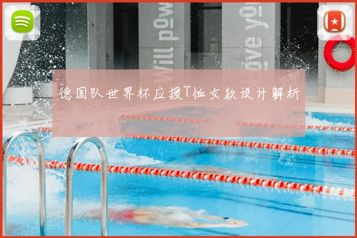 德国队世界杯应援T恤女款设计解析