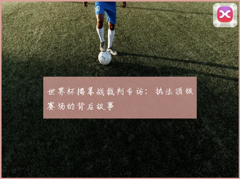世界杯揭幕战裁判专访：执法顶级赛场的背后故事