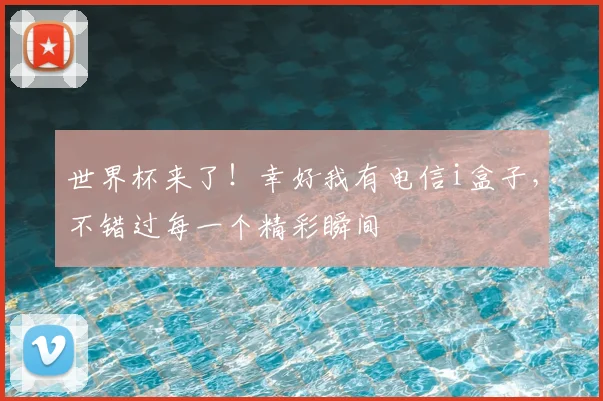 世界杯来了！幸好我有电信i盒子，不错过每一个精彩瞬间