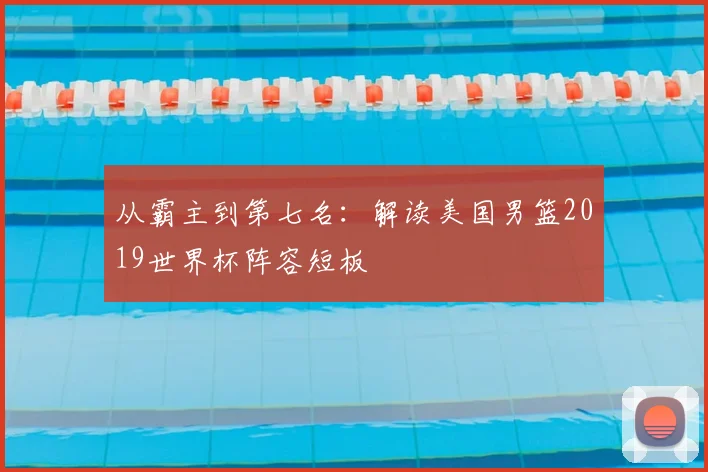 从霸主到第七名：解读美国男篮2019世界杯阵容短板