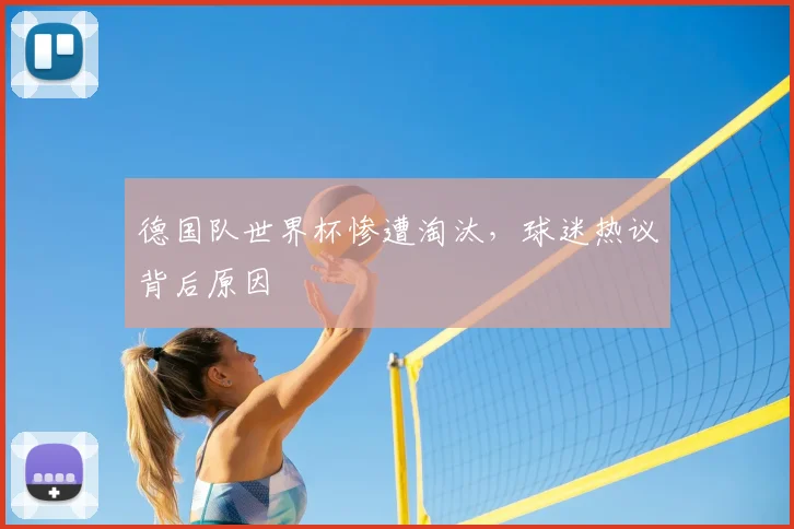 德国队世界杯惨遭淘汰，球迷热议背后原因