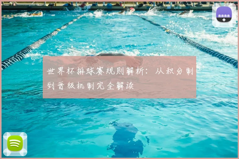 世界杯排球赛规则解析：从积分制到晋级机制完全解读