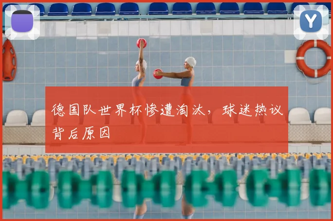 德国队世界杯惨遭淘汰，球迷热议背后原因